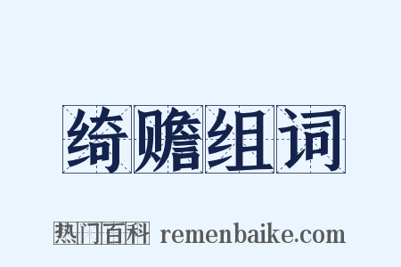 绮赡组词是什么意思的图片
